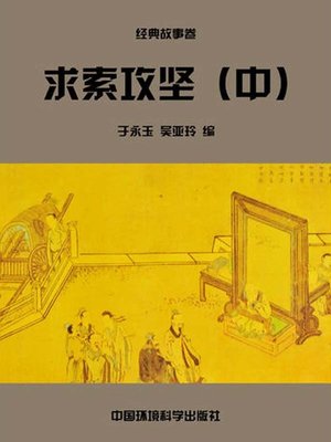 cover image of 中华民族传统美德故事文库二、经典故事卷——求索攻坚中 (Story Library II on Traditional Virtues of the Chinese Nation, Volume of Classical Stories-Seeking and Conquering Difficulties II)